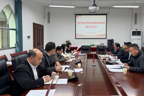 贵州圣经学校召开本届专职教师第九次会议