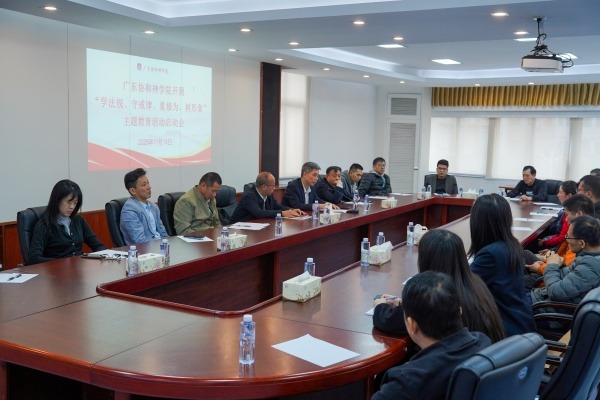 广东协和神学院组织传达学习党的二十届四中全会精神暨开展“学法规、守戒律、重修为、树形象”教育活动启动会