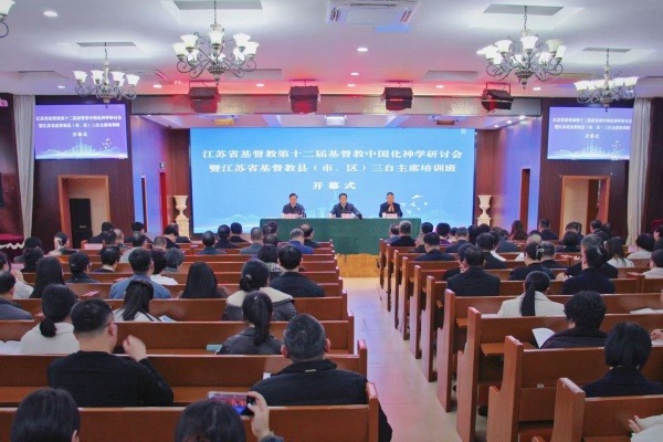 江苏省基督教第十二届基督教中国化神学研讨会在宁举行