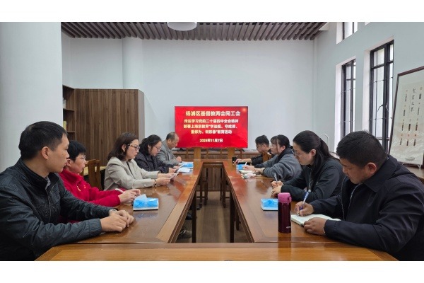 上海市杨浦区基督教两会传达学习党的二十届四中全会精神