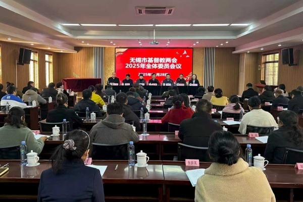无锡市基督教两会召开2025年度全体委员会议