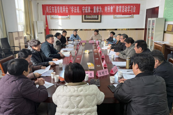 商丘市基督教两会召开“学法规、守戒律、重修为、树形象”教育活动学习会暨动员部署会