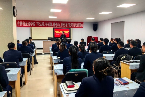 吉林省圣经学校举行“学法规、守戒律、重修为、树形象”教育活动部署会