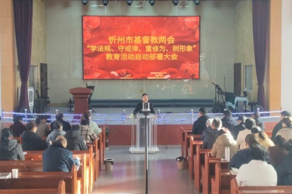 忻州市基督教两会召开“学法规、守戒律、重修为、树形象”教育活动启动部署会议