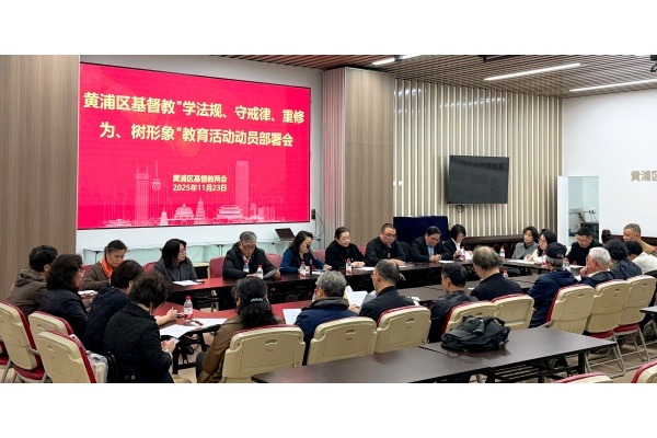 上海市黄浦区基督教两会召开 “学法规、守戒律、重修为、树形象” 教育活动动员部署会