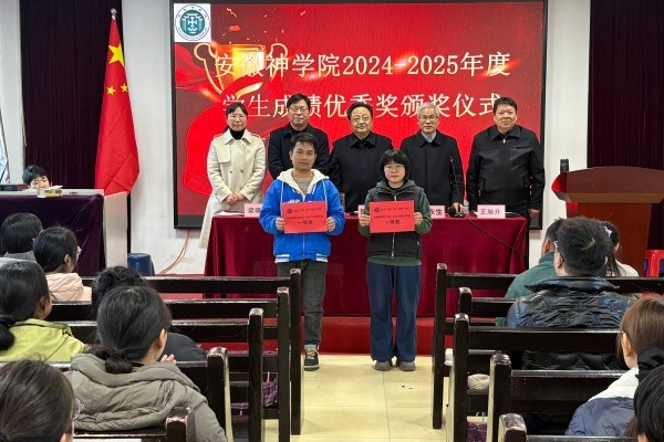 安徽神学院举行2024-2025学年学生成绩优秀奖颁奖仪式