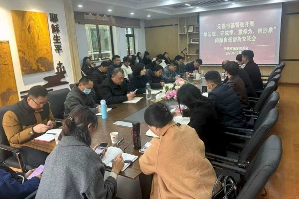 无锡市基督教两会开展“学法规、守戒律、重修为、树形象”问题自查剖析交流会