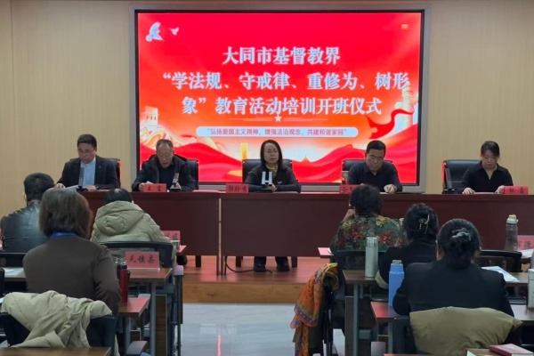 大同市基督教界举办“学法规、守戒律、重修为、树形象”教育活动培训班 