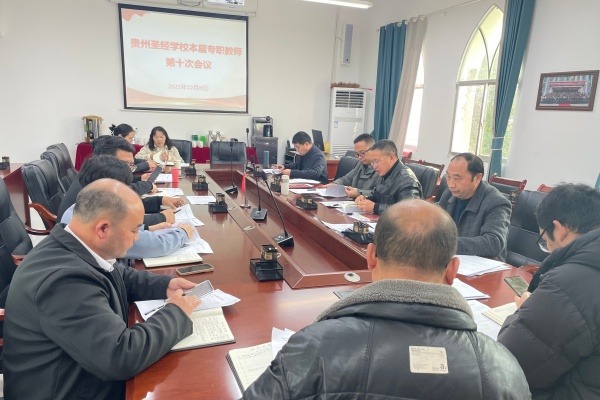 贵州圣经学校召开本届专职教师第十次会议