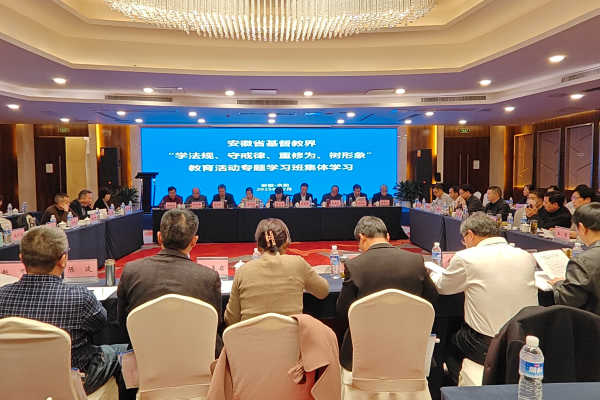 安徽省基督教界“学法规、守戒律、重修为、树形象”教育活动专题学习班在合肥举办