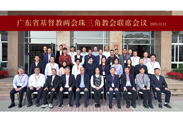 广东省基督教两会在中山市举办珠三角教会联席会议