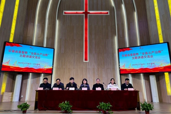 安徽省基督教“全面从严治教”主题讲道交流活动在桐城举办