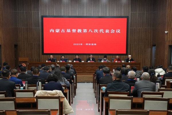 内蒙古基督教第八次代表会议在呼和浩特市召开