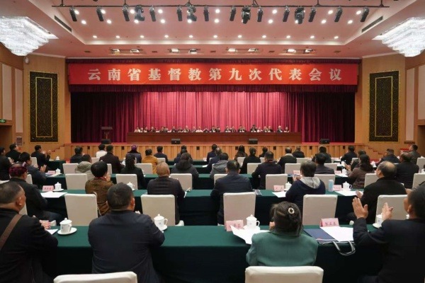 云南省基督教第九次代表会议在昆明召开