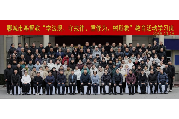 聊城市基督教三自爱国运动委员会举办“学法规、守戒律、重修为、树形象”教育活动学习班