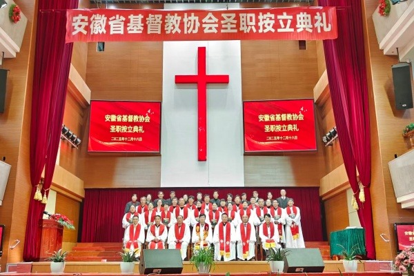 安徽省基督教两会2025年圣职按立典礼在合肥举行