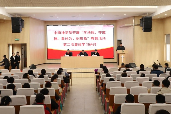 中南神学院开展“学法规、守戒律、重修为，树形象”教育活动第二次集体学习研讨会