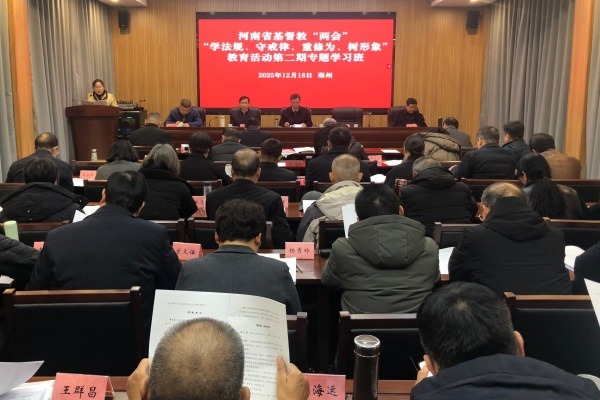河南省基督教两会开展“学法规、守戒律、重修为、树形象”教育活动第二次学习研讨