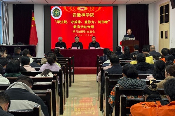 安徽神学院举办“学法规、守戒律、重修为、树形象”教育活动专题学习班