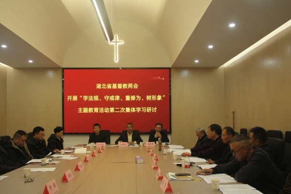 湖北省基督教两会开展“学法规、守戒律、重修为、树形象”教育活动第二次集中学习研讨