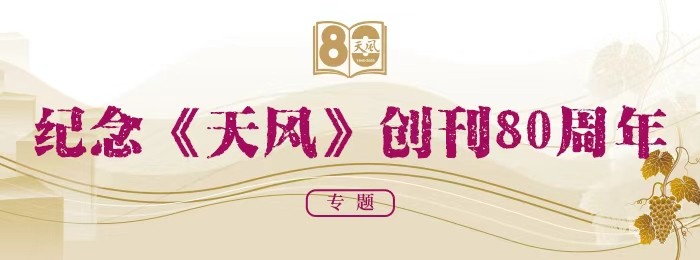 纪念《天风》创刊80周年