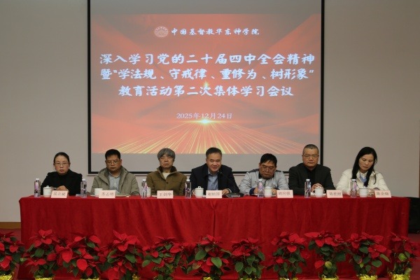 华东神学院举行深入学习党的二十届四中全会精神暨“学法规、守戒律、重修为、树形象”教育活动第二次集体学习会议