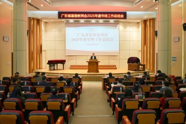 广东省基督教两会举行2025年度年终工作总结会