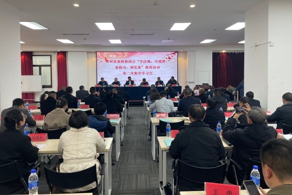 贵州省基督教两会开展“学法规、守戒律、重修为、树形象”教育活动第二次集中学习暨研讨会