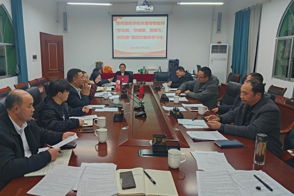 贵州圣经学校召开“学法规、守戒律、重修为、树形象”教育活动第四次学习会
