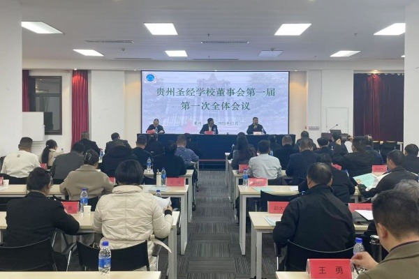 贵州圣经学校董事会正式成立并举行第一届董事会第一次会议