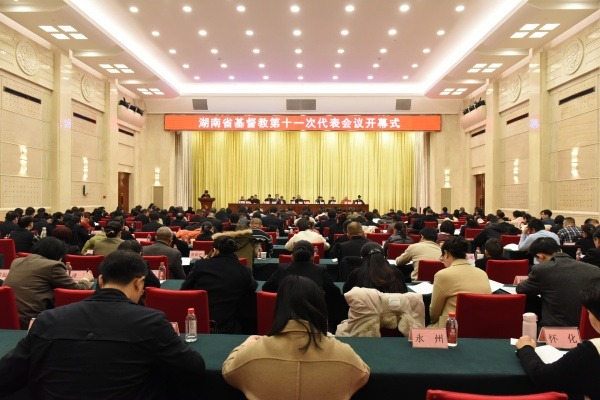 湖南省基督教第十一次代表会议在长沙召开