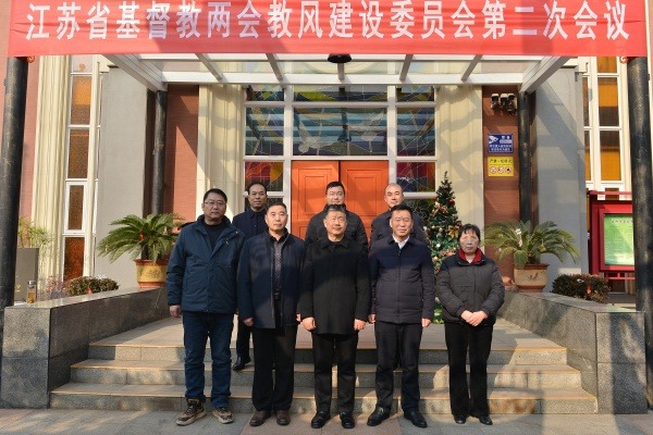 江苏省基督教两会教风建设委员会第二次会议在徐州召开