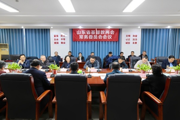 山东省基督教两会召开常务委员会第四次 (扩大)会议暨全体委员会会议