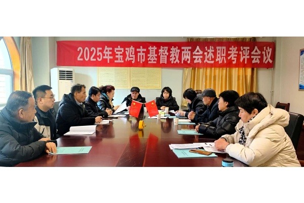 宝鸡市基督教两会召开八届十次会务（扩大）会议暨2025年度述职考评会议