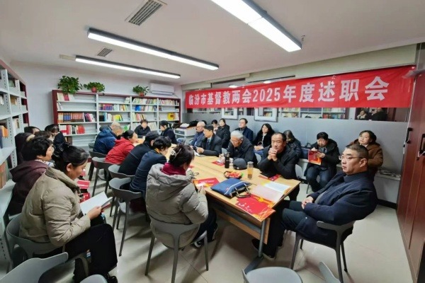 临汾市基督教两会召开2025年述职评议会