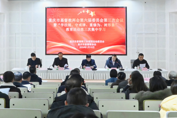 重庆市基督教两会召开本届委员会第三次会议暨“学法规、守戒律、重修为、树形象”教育活动第三次集中学习