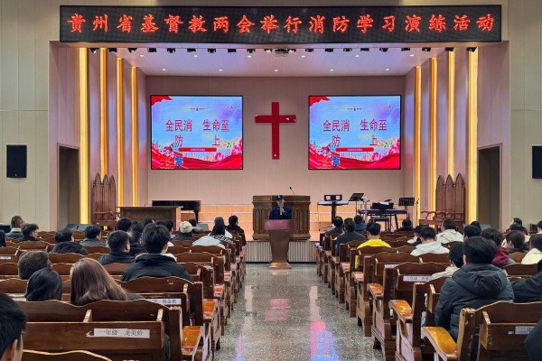 贵州省基督教两会举行消防学习演练 筑牢安全防护线