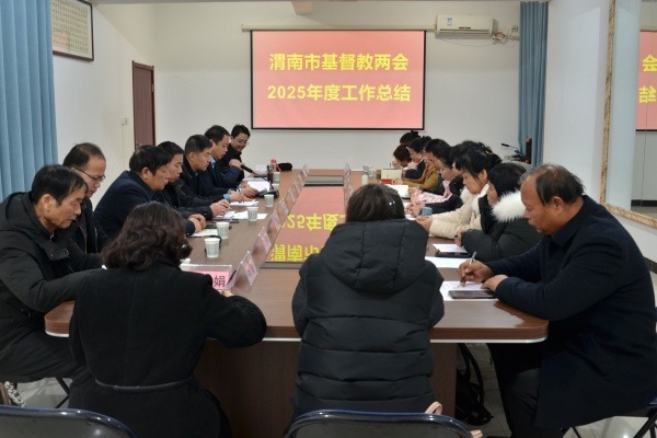 渭南市基督教两会召开三届二次委员会会议暨2025年度工作总结会