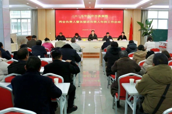 汉中市基督教两会召开年终工作总结会