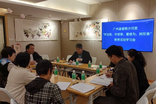 广州市基督教两会广泛开展“学法规、守戒律、重修为、树形象”教育活动