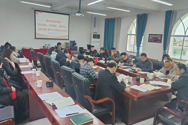 贵州圣经学校开展“学法规、守戒律、重修为、树形象”教育活动第六次集体学习会