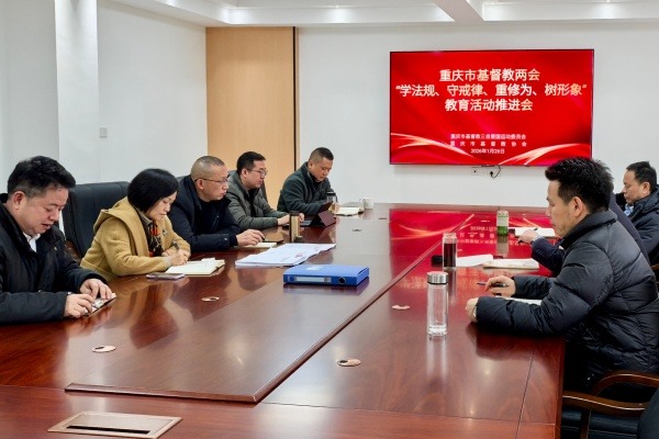 重庆市基督教两会召开“学法规、守戒律、重修为、树形象”教育活动推进会