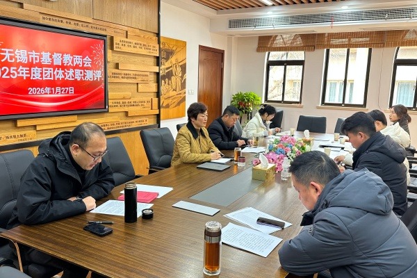 无锡市基督教两会开展2025年度团体工作人员述职测评