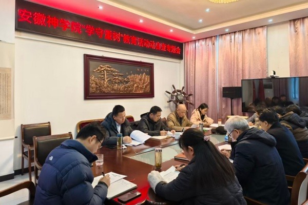 安徽神学院召开“学法规、守戒律、重修为、树形象”教育活动自查专题会