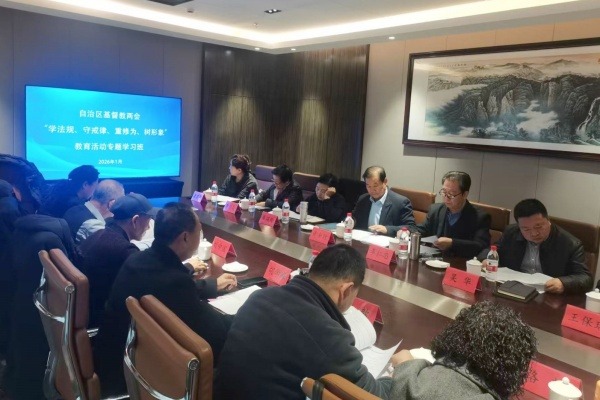 宁夏回族自治区基督教两会举办“学法规、守戒律、重修为、树形象”教育活动专题学习班