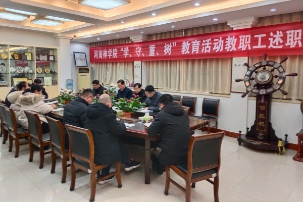河南神学院召开“学法规、 守戒律、重修为、树形象”教育活动查摆会议暨年度述职评议会议