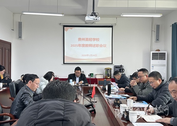 贵州圣经学校召开2025年度工作总结会暨教师述职会议