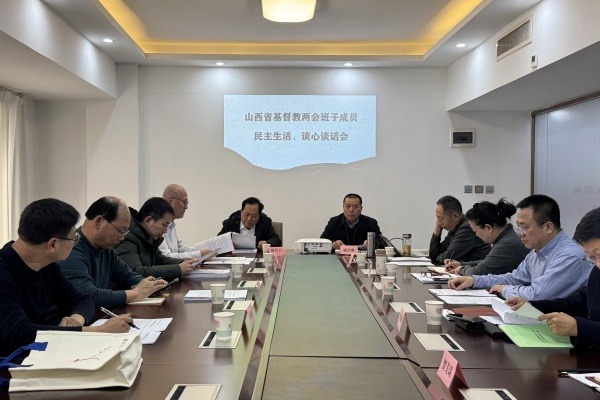 山西省基督教两会召开年终述职暨新年工作谋划会