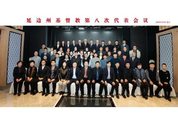 延边州基督教召开第八次代表会议