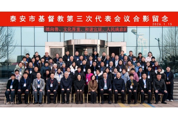 泰安市基督教召开第三次代表会议